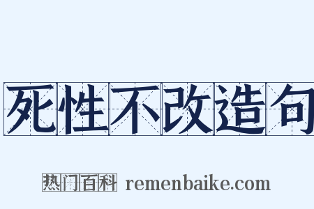 死性不改造句是什么意思的图片
